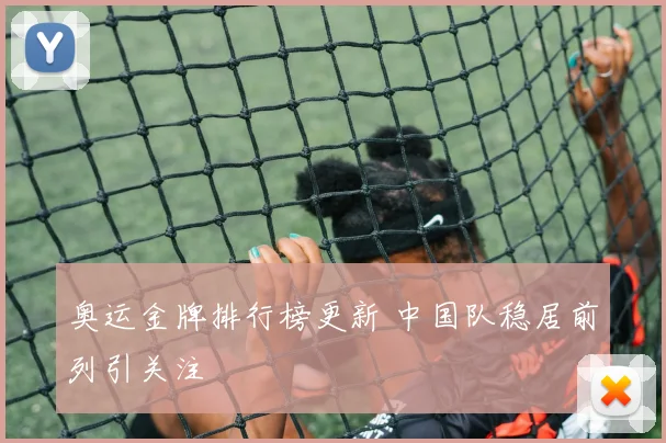 奥运金牌排行榜更新 中国队稳居前列引关注