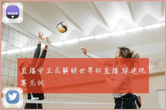 直播帝正式解锁世界杯直播 球迷观赛无忧