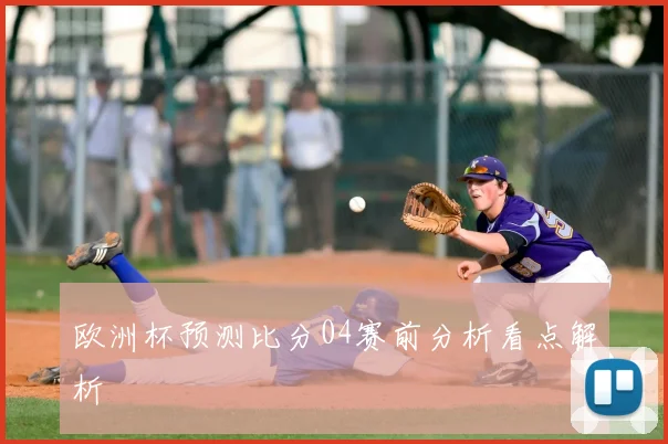 欧洲杯预测比分04赛前分析看点解析