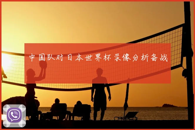 中国队对日本世界杯录像分析备战