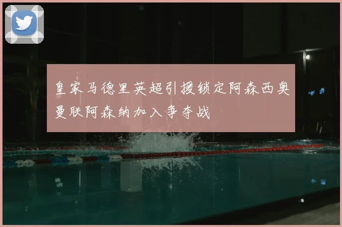 皇家马德里英超引援锁定阿森西奥曼联阿森纳加入争夺战