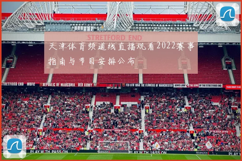 天津体育频道线直播观看2022赛事指南与节目安排公布