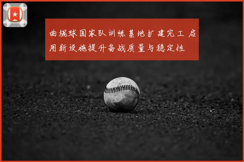 曲棍球国家队训练基地扩建完工 启用新设施提升备战质量与稳定性