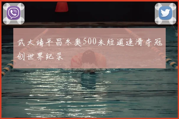 武大靖平昌冬奥500米短道速滑夺冠创世界纪录
