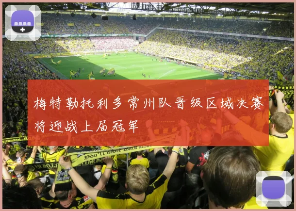 梅特勒托利多常州队晋级区域决赛将迎战上届冠军