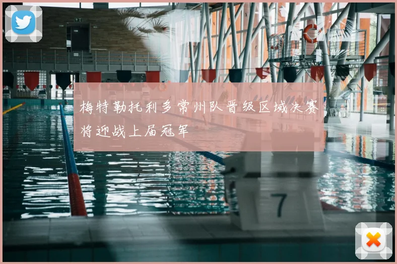 梅特勒托利多常州队晋级区域决赛将迎战上届冠军