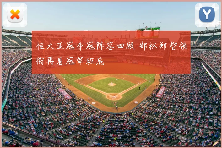 恒大亚冠夺冠阵容回顾 郜林郑智领衔再看冠军班底