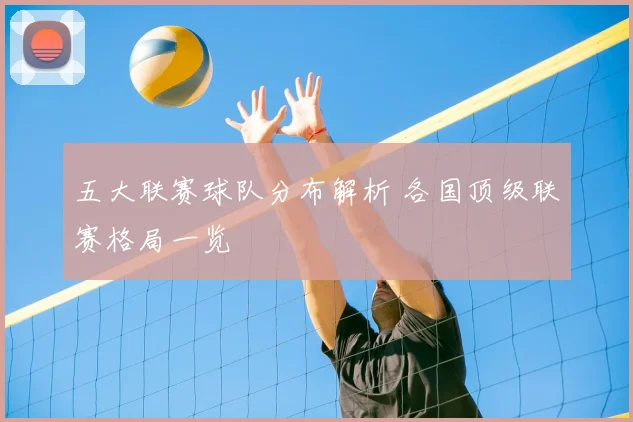 五大联赛球队分布解析 各国顶级联赛格局一览