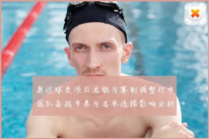 奥运球类项目名额与赛制调整对中国队备战节奏与名单选择影响分析