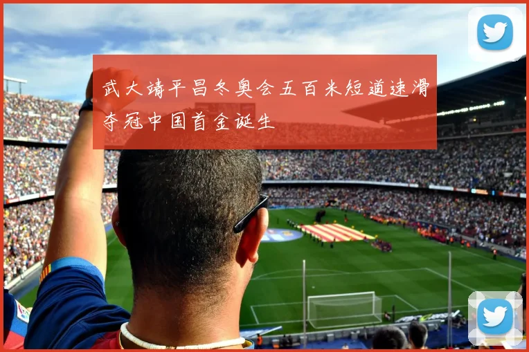 武大靖平昌冬奥会五百米短道速滑夺冠中国首金诞生