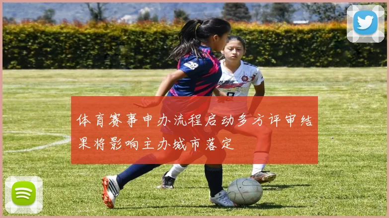 体育赛事申办流程启动多方评审结果将影响主办城市落定
