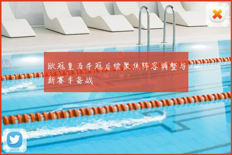 欧冠皇马夺冠后续聚焦阵容调整与新赛季备战