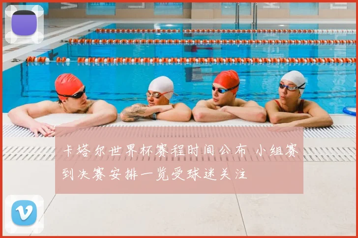 卡塔尔世界杯赛程时间公布 小组赛到决赛安排一览受球迷关注