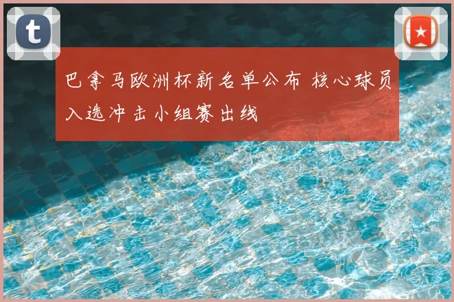 巴拿马欧洲杯新名单公布 核心球员入选冲击小组赛出线