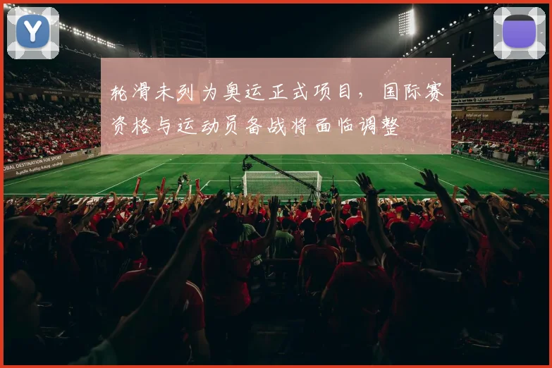 轮滑未列为奥运正式项目，国际赛资格与运动员备战将面临调整