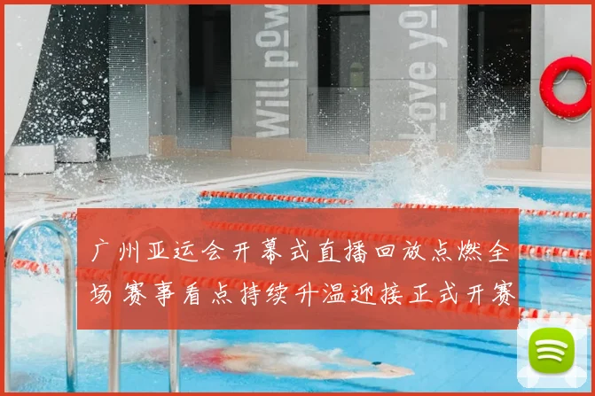 广州亚运会开幕式直播回放点燃全场 赛事看点持续升温迎接正式开赛