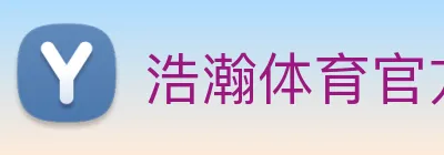 浩瀚体育官方网站首页 logo